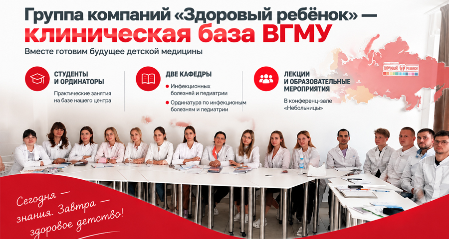 Группа компаний «Здоровый ребёнок» — клиническая база ВГМУ им. Н.Н. Бурденко